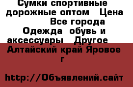 Сумки спортивные, дорожные оптом › Цена ­ 100 - Все города Одежда, обувь и аксессуары » Другое   . Алтайский край,Яровое г.